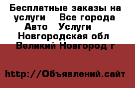 Бесплатные заказы на услуги  - Все города Авто » Услуги   . Новгородская обл.,Великий Новгород г.